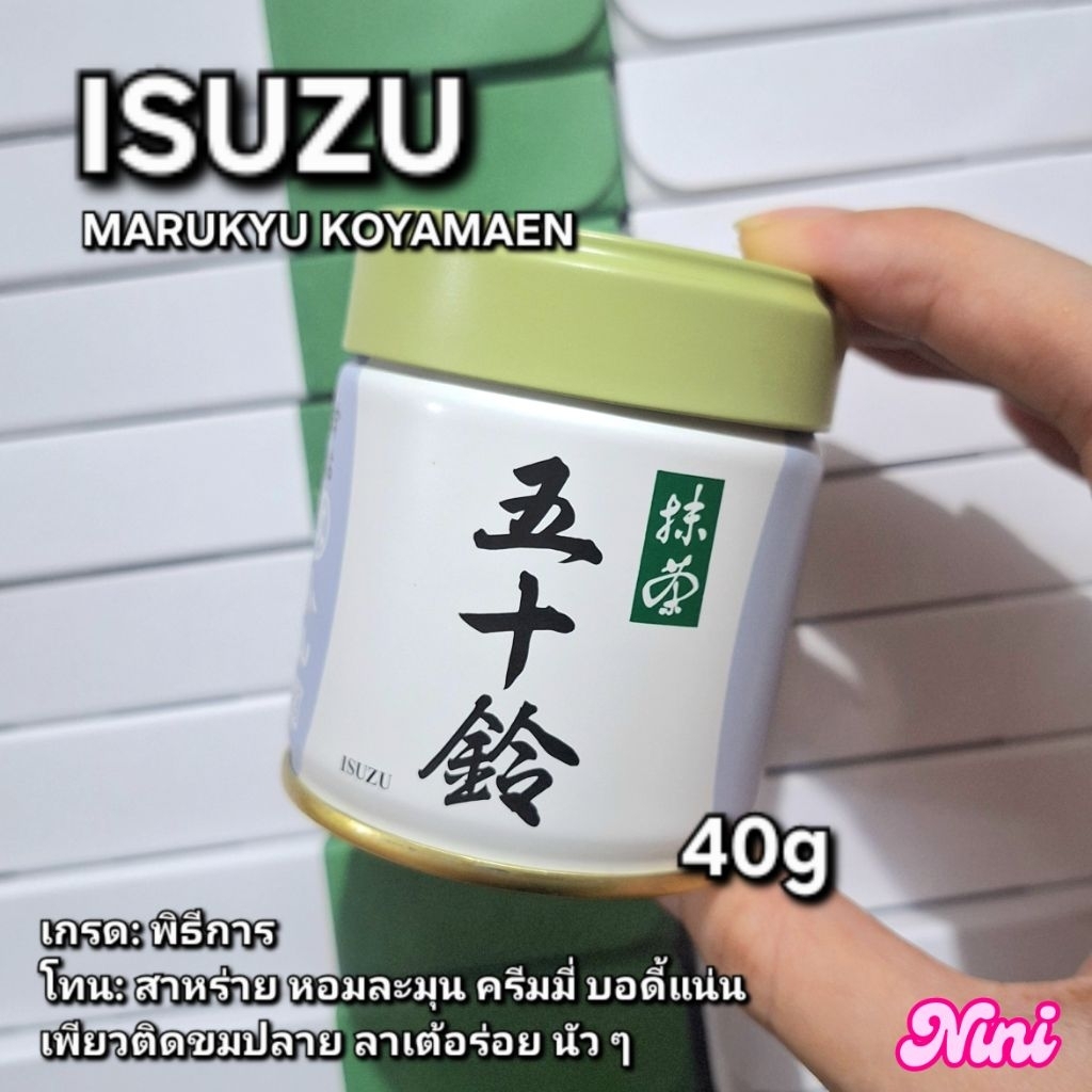 [พร้อมส่ง] มัทฉะ ISUZU จาก Marukyu Koyamaen เกรดพิธีการ ขนาด 40g กรัม 1 ชิ้น | izuzu ของแท้ matcha u