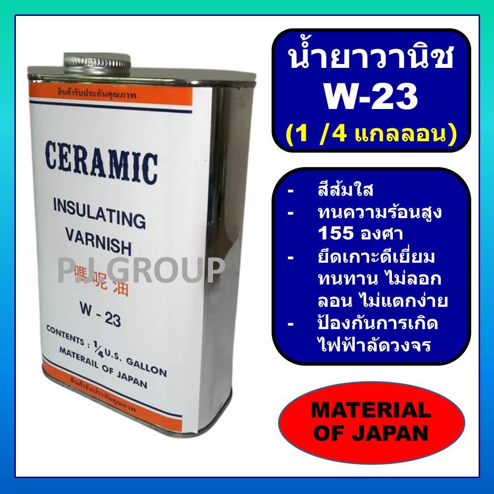 W-23 แกลลอน) น้ำยาวานิชเคลือบขดลวดทองแดง W-23 น้ำยาอาบขดลวดทองแดง W-23 สีส้มใส น้ำยาวานิช W-23 น้ำยา