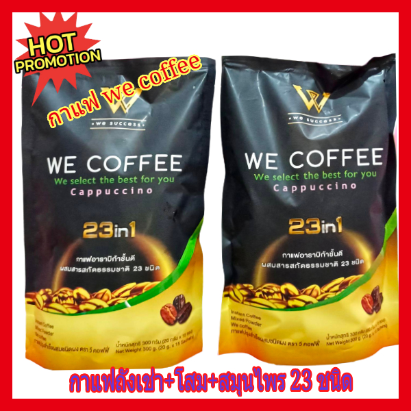 🔥🔥 โปรพิเศษ !!  We Coffee กาแฟเพื่อสุขภาพผสมโสมและสมุนไพร 23  ชนิด
