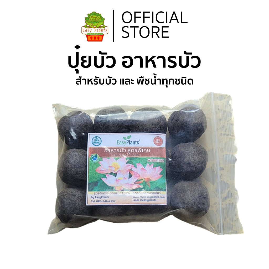 อาหารบัว ปุ๋ยบัว  แบบเม็ด ตรา EasyPlants สำหรับ บัว และ พืชน้ำทุกชนิด