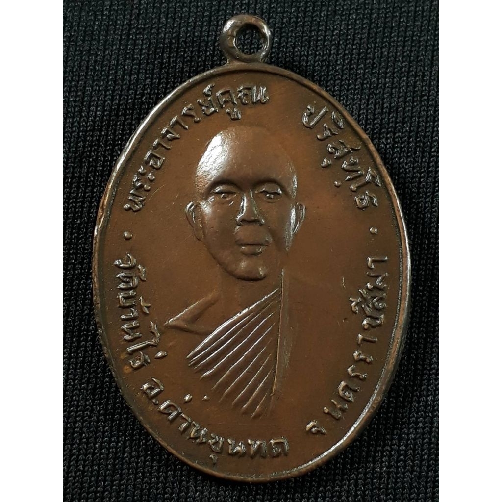 เหรียญหลวงพ่อคูณ วัดบ้านไร่ จ.นครราชสีมา รุ่นแรก ปี2512 เนื้อทองแดงมีรอยจารสภาพยังสวย