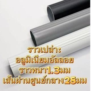 ราวเปล่า ราวผ้าม่าน เฉพาะรางเปล่า ขนาด 26mm 28mm