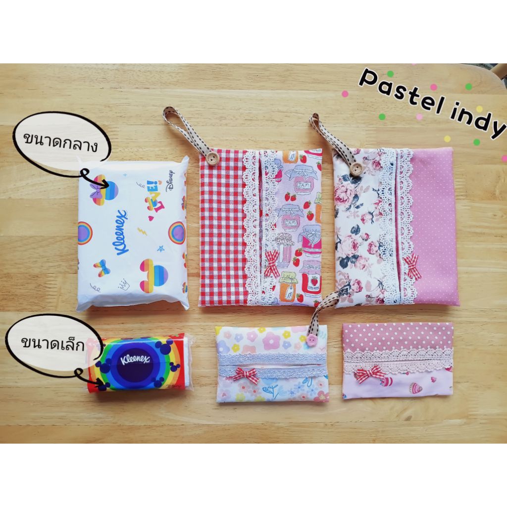 ซองใส่ทิชชู่พกพา มี2ขนาด งานHandmade