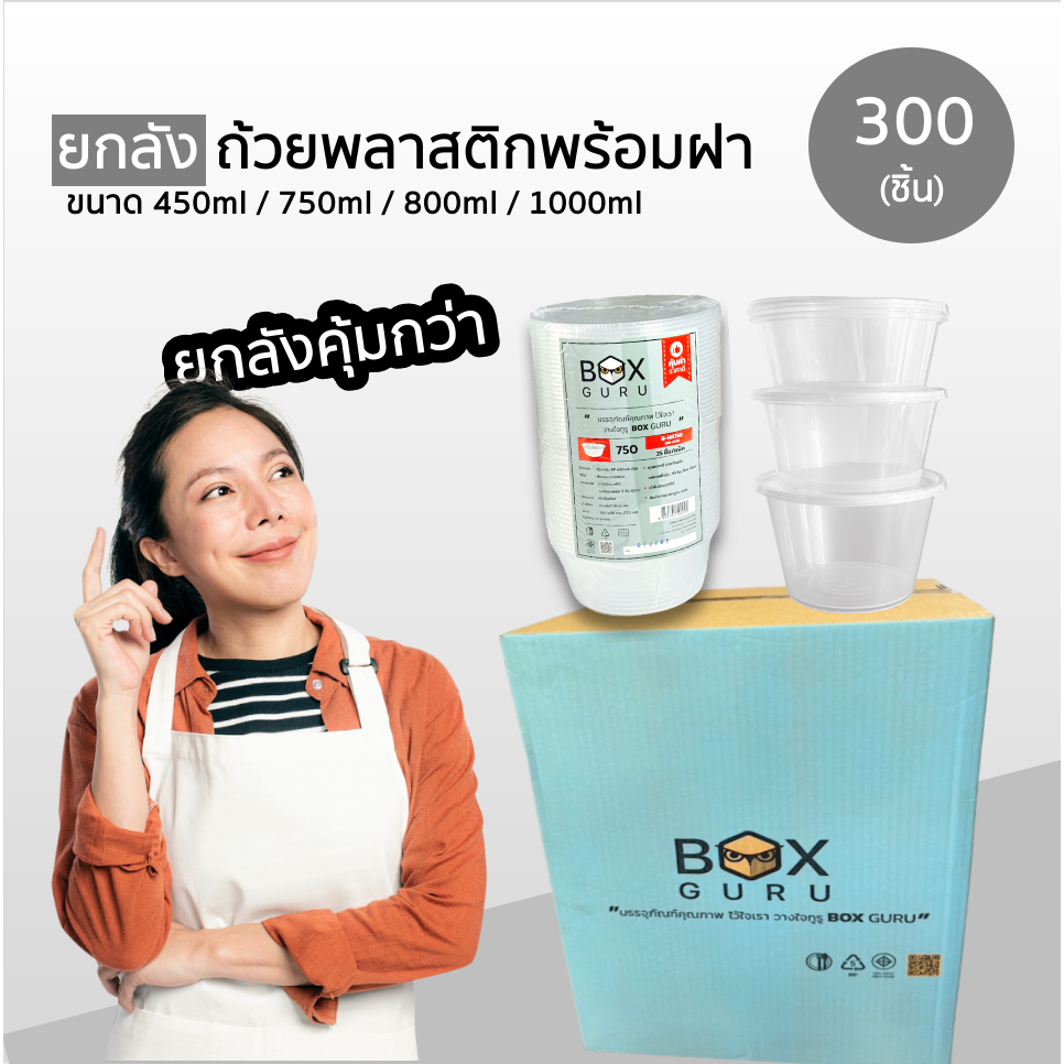 ++ยกลัง++ Box Guru ถ้วยพลาสติกใส่อาหารพร้อมฝา สีใส 300-450 ชิ้น ขนาด 450ml / 750ml / 800ml / 1000ml เข้าไมโครเวฟได้