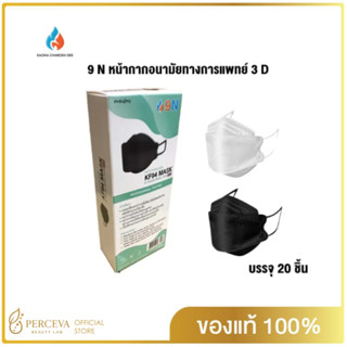 หน้ากากอนามัย3D 4ชั้น กล่อง 20ชิ้น ยี่ห้อ 9N Mask KF94 Medic…