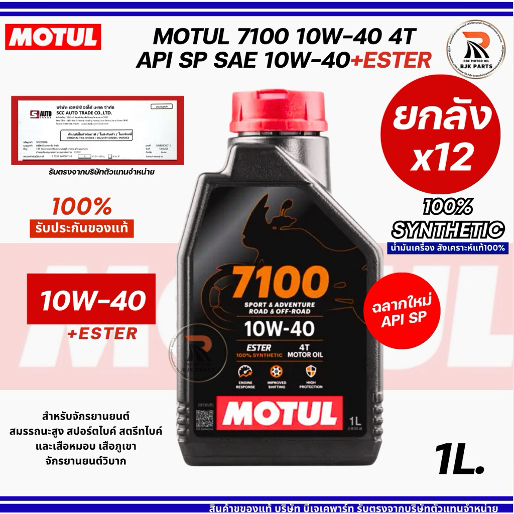 7100*ยกลังx12*ของแท้💯 น้ำมันเครื่อง MOTUL 7100 4T SAE 10W-40+Ester สังเคราะห์แท้100% ขนาด 1ลิตร