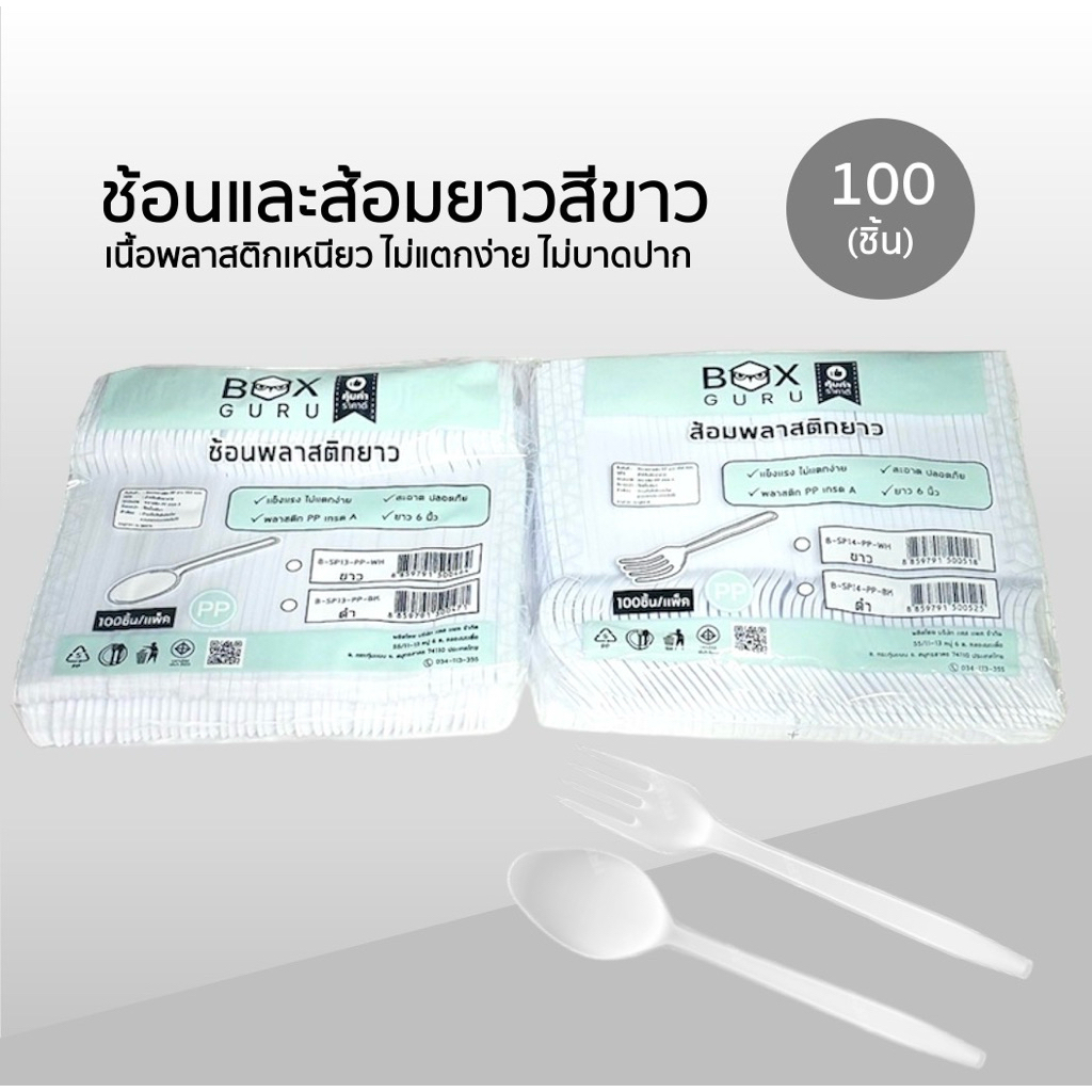 ช้อน / ส้อม ยาว Box Guru สีขาว แพ็คละ 100 ชิ้น เนื้อ pp คุณภาพดี ไม่บาดปาก ไม่ห่อฟิล์ม