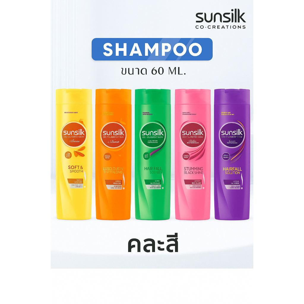 ซันซิล 60 มล. แชมพูสระผม Sunsilk ขนาดพกพา 60 มล. คละสี