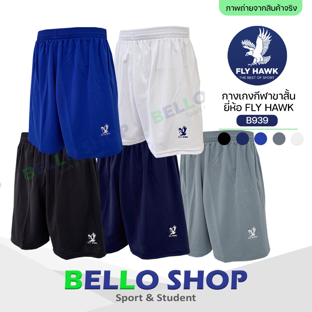 กางเกงกีฬา ขาสั้น Fly hawk ฟายฮอค B939