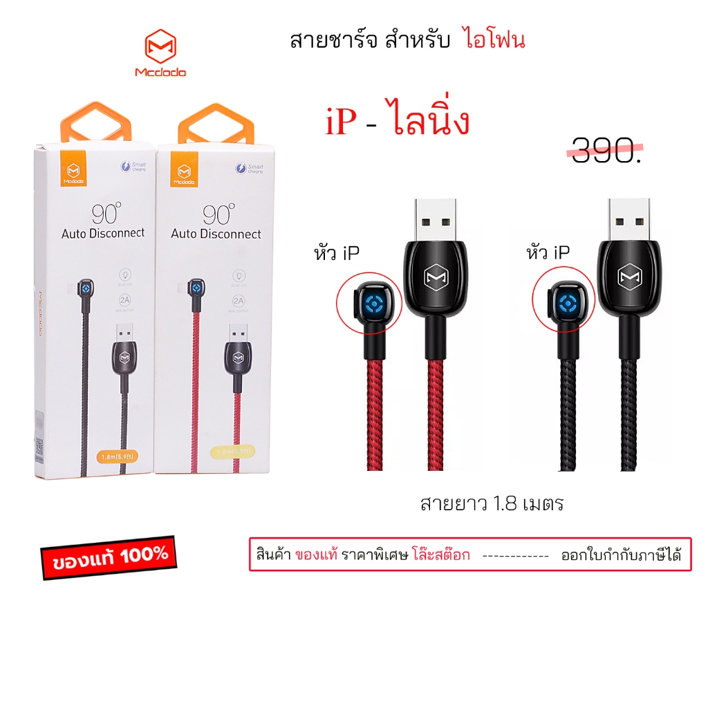 Mcdodo CA-579 สายชาร์จ สำหรับ ไอโฟน usb data cable iP gaming ของแท้ สายชาร์จ เล่นเกมส์ ชาร์จเร็ว ทนท