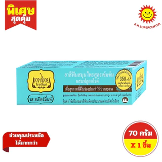 [1หลอด]เทพไทย ยาสีฟันสมุนไพรสูตรเข้มข้น ขนาด 70 กรัม