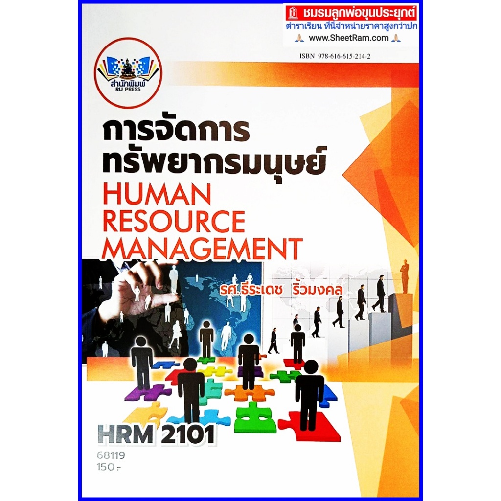 ตำราเรียนราม HRM2101 / HR201 การจัดการทรัพยากรมนุษย์ (HUMAN RESOURCE MANAGEMENT)
