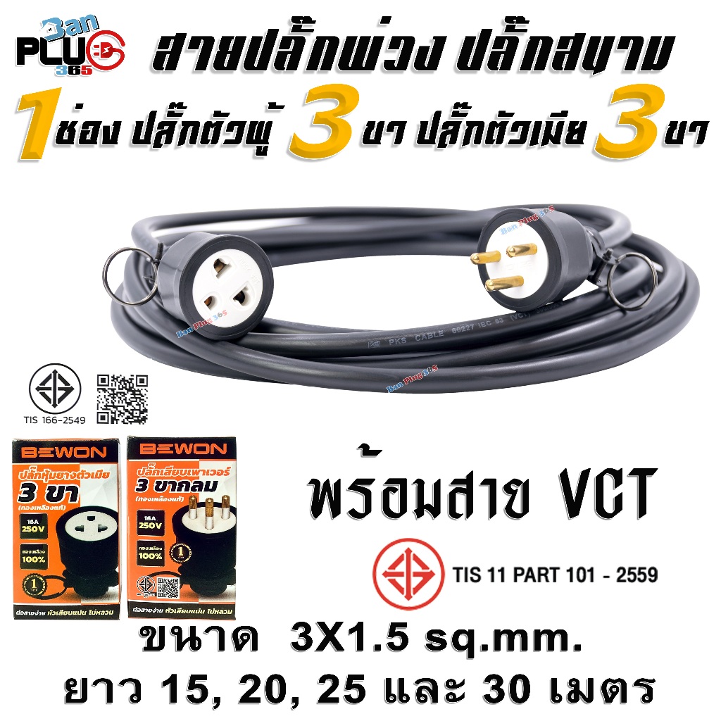 สายปลั๊กพ่วง 1 ช่องเสียบ เต้าเสียบ 3 ขากลม เต้ารับ 3 ขา(กลม-แบน) พร้อมสาย VCT ขนาด 3x1.5 ตร.มม. ยาว 15-30 เมตร
