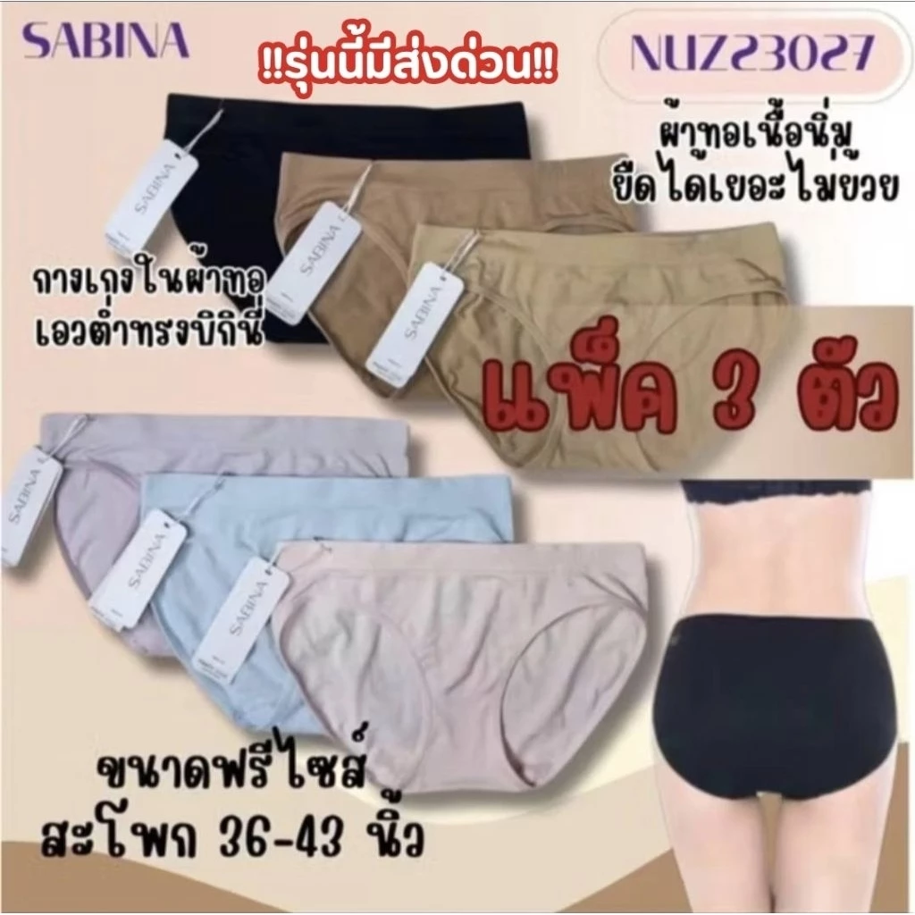 Sabina กางเกงชั้นใน ผ้าทอเอาวต่ำ ทรงบิกินี่ ซาบีน่า (แพ็ค3ตัว) Nuz23027