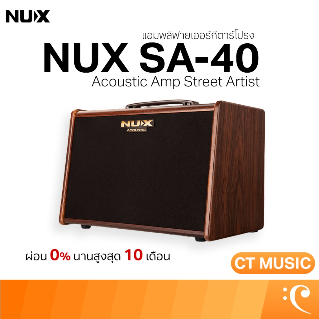 NUX SA-40 Acoustic Amp Street Artist แอมป์อคูสติก แอมป์กีตาร์ SA-40