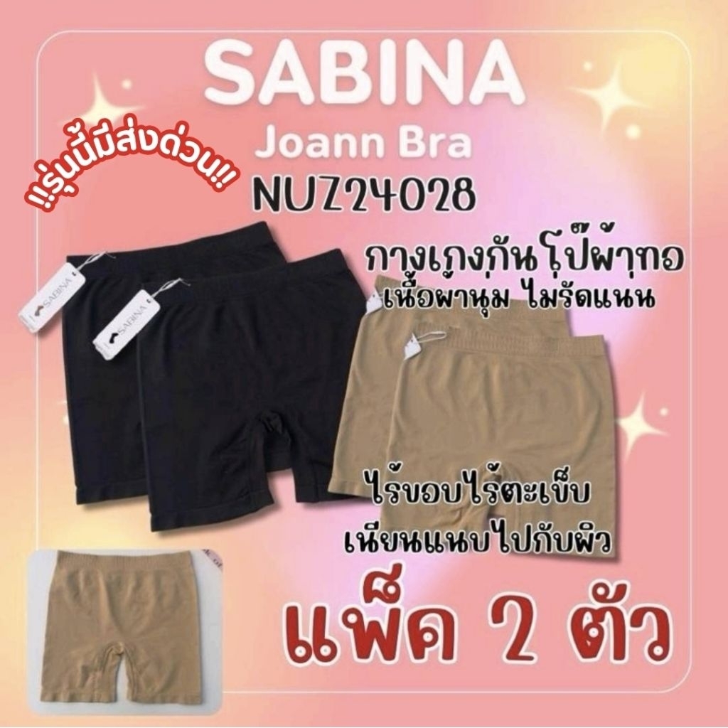 กางเกงในกันโป๊ผ้านุ่มยืดได้เยอะใส่สบาย รหัส NUZ24028 Sabina แพ็ค 2 ตัว