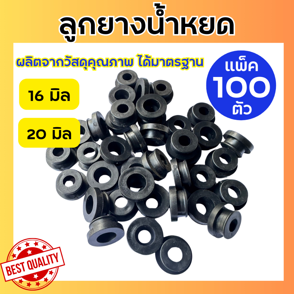 (100 ตัว) ลูกยางน้ำหยด ใช้ต่อเข้ากับวาล์วน้ำหยด ขนาด16มิล และ20มิล 1ถุง