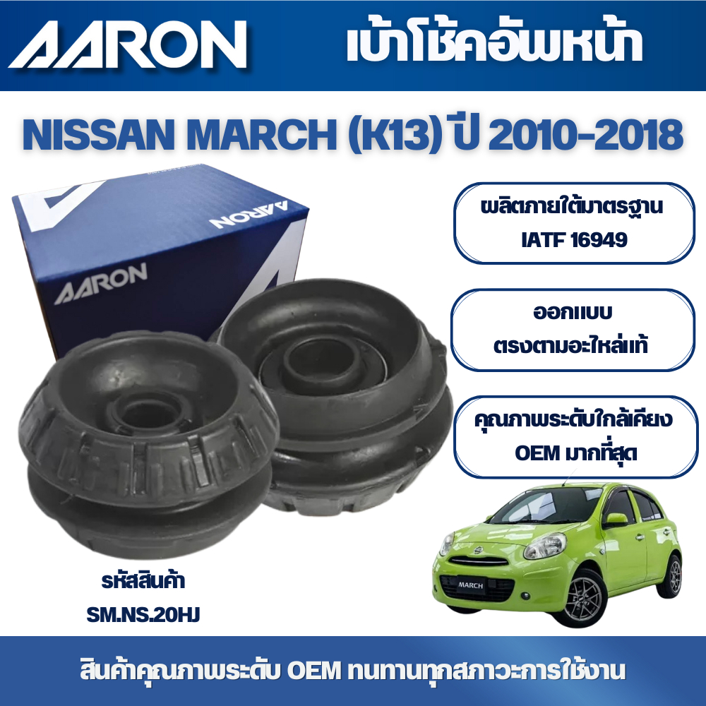 AARON เบ้าโช้คหน้า NISSAN MARCH (K13) ปี 2010-2018