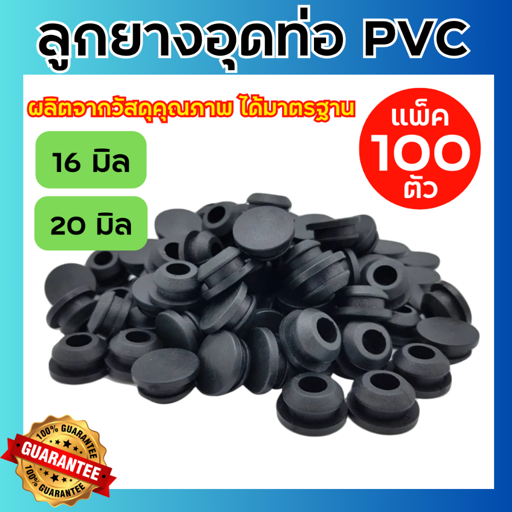 (100ตัว) ลูกยางอุดน้ำหยด ลูกยางอุดท่อพีวีซี ขนาด16และ20มิล