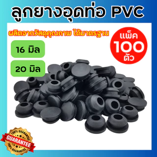 (100ตัว) ลูกยางอุดน้ำหยด ลูกยางอุดท่อพีวีซี ขนาด16และ20มิล