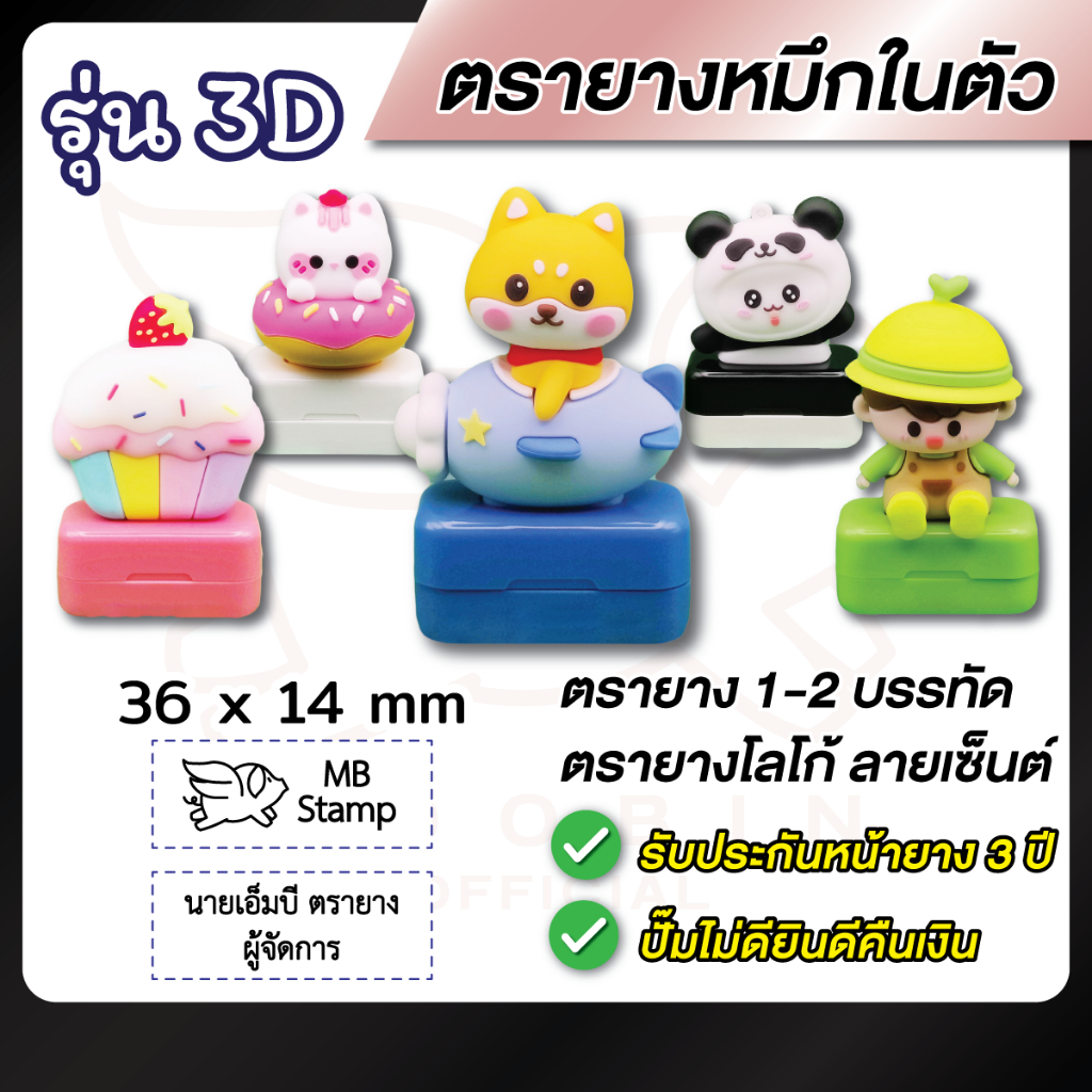 ตรายาง ตรายางชื่อ โลโก้ หมึกในตัว 1-2 บรรทัด -- 3D Dolls -- [รบกวนทักแชทเพื่อยืนยันแบบก่อนสั่งซื้อ]