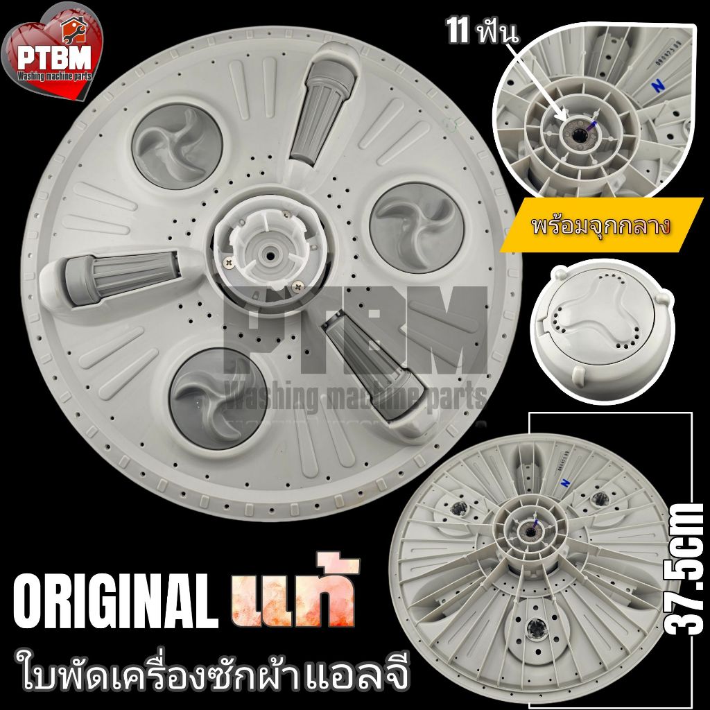 ใบพัด LG 37.5 cm. แถมจุก อะไหล่เครื่องซักผ้า แอลจี 2 ถัง