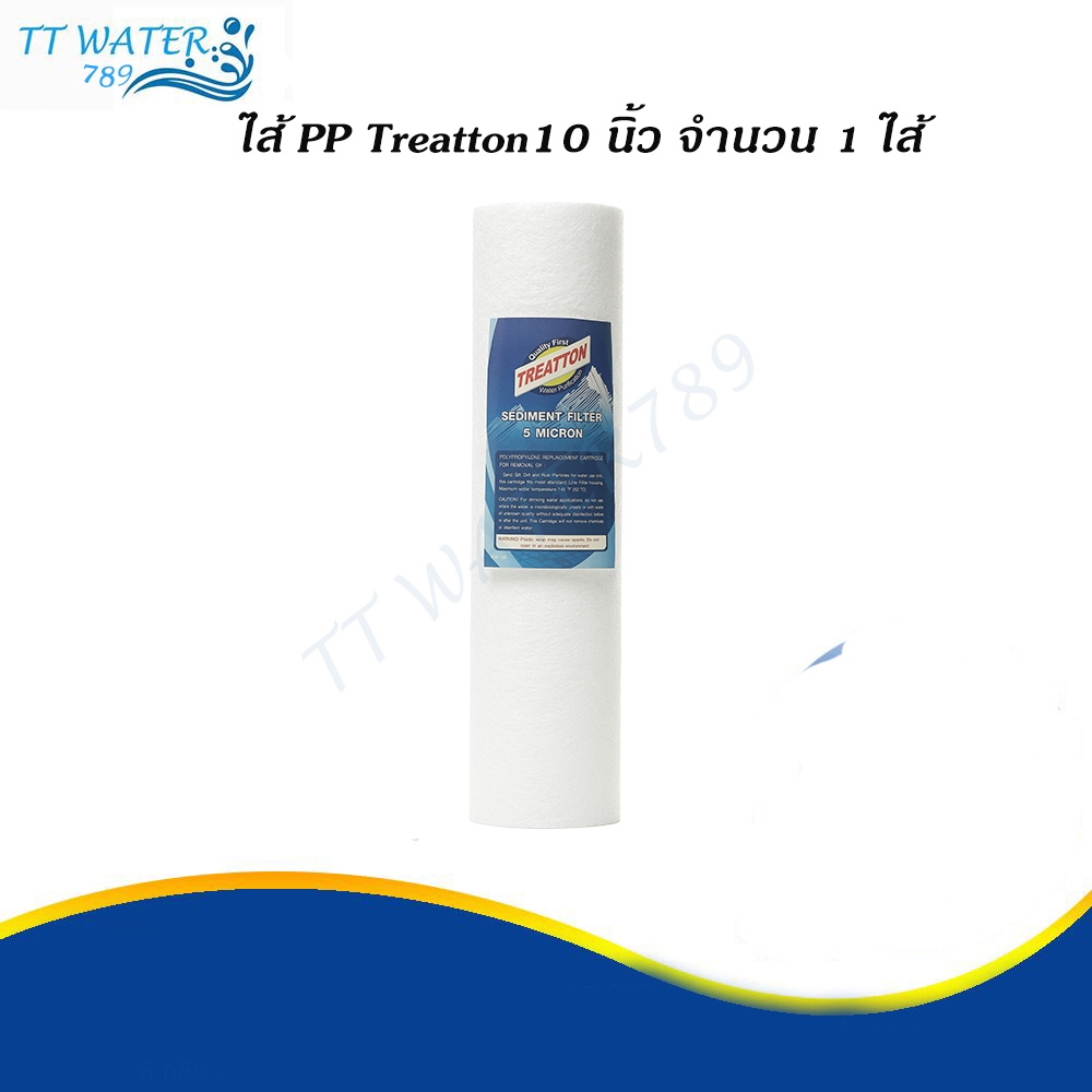 TREATTON ไส้กรองน้ำดื่ม PP 5 Micron ขนาด 10 นิ้ว คุณภาพมาตราฐาน USA ดักจับตะกอน ฝุ่นผง ได้ดีเยี่ยม ความละเอียด 5 ไมครอน