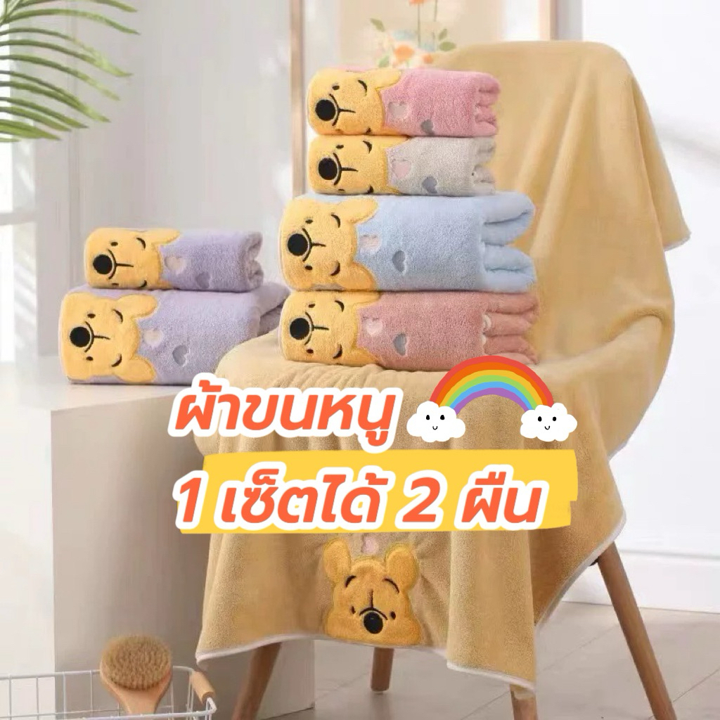 ผ้าขนหนูหมีพูห์1เซ็ตได้2ผืน ผืนใหญ่และผืนเล็ก ผ้าขนแกะปะการัง ผ้านุ่มซับน้ำได้ดี