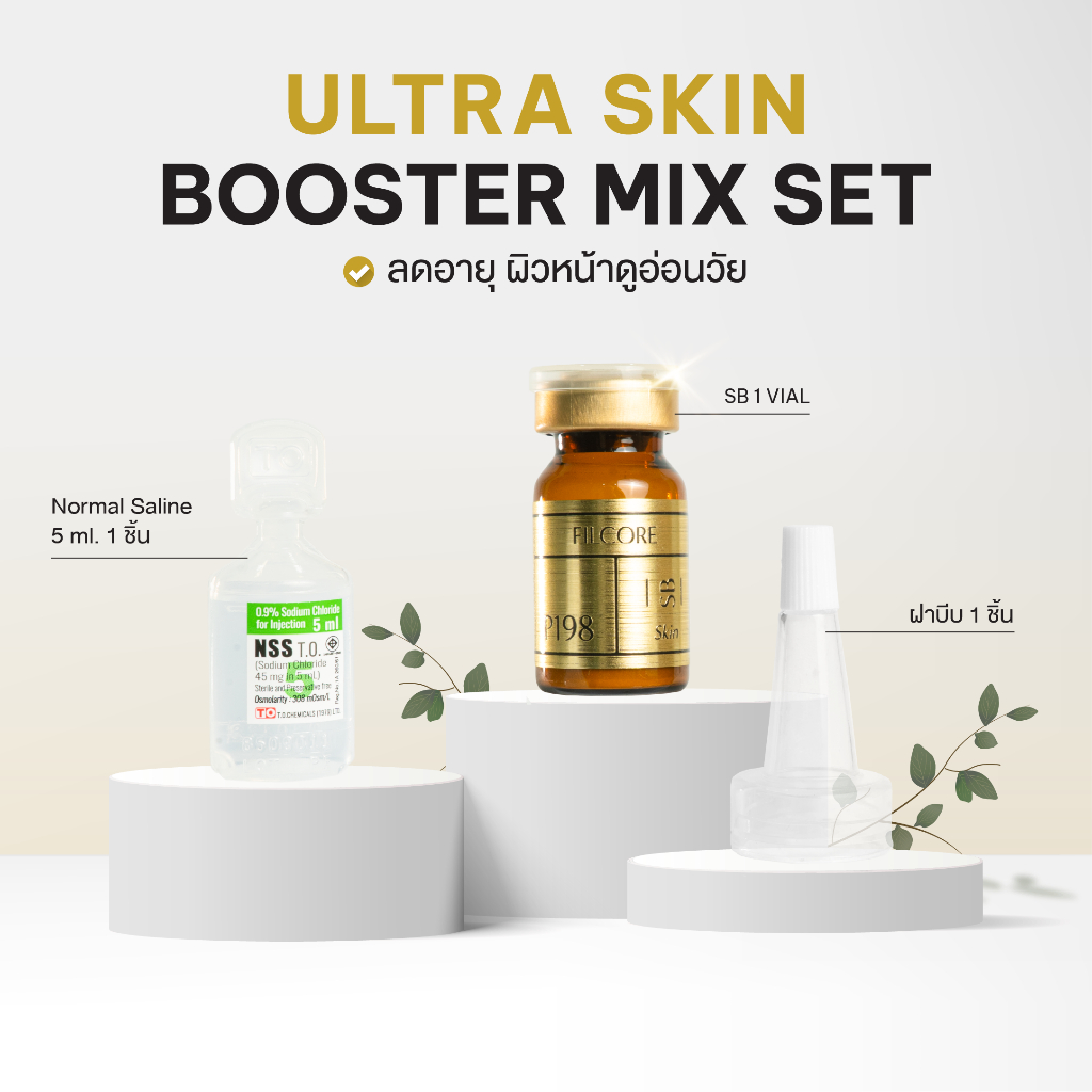 Skin Booster Mix Set เซรั่มย้อนวัยผิว ฟื้นฟูผิวหน้าด้วย P198 ExoHealer SB พร้อมเซ็ตผสมในตัว