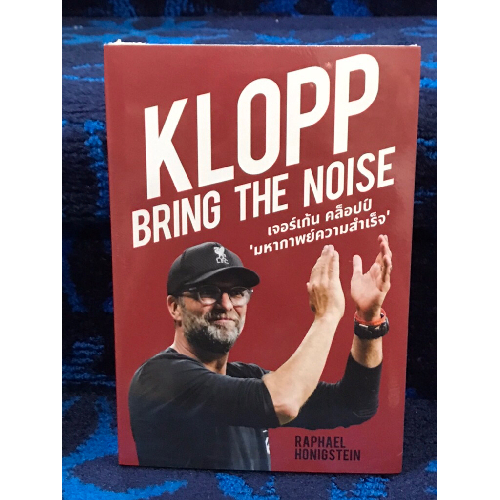 KLOPP  BRING  THE  NOISE    เจอร์เก้น    คล็อปป์   มหากาพย์ความสำเร็จ   หนังสือใหม่   ในชีล