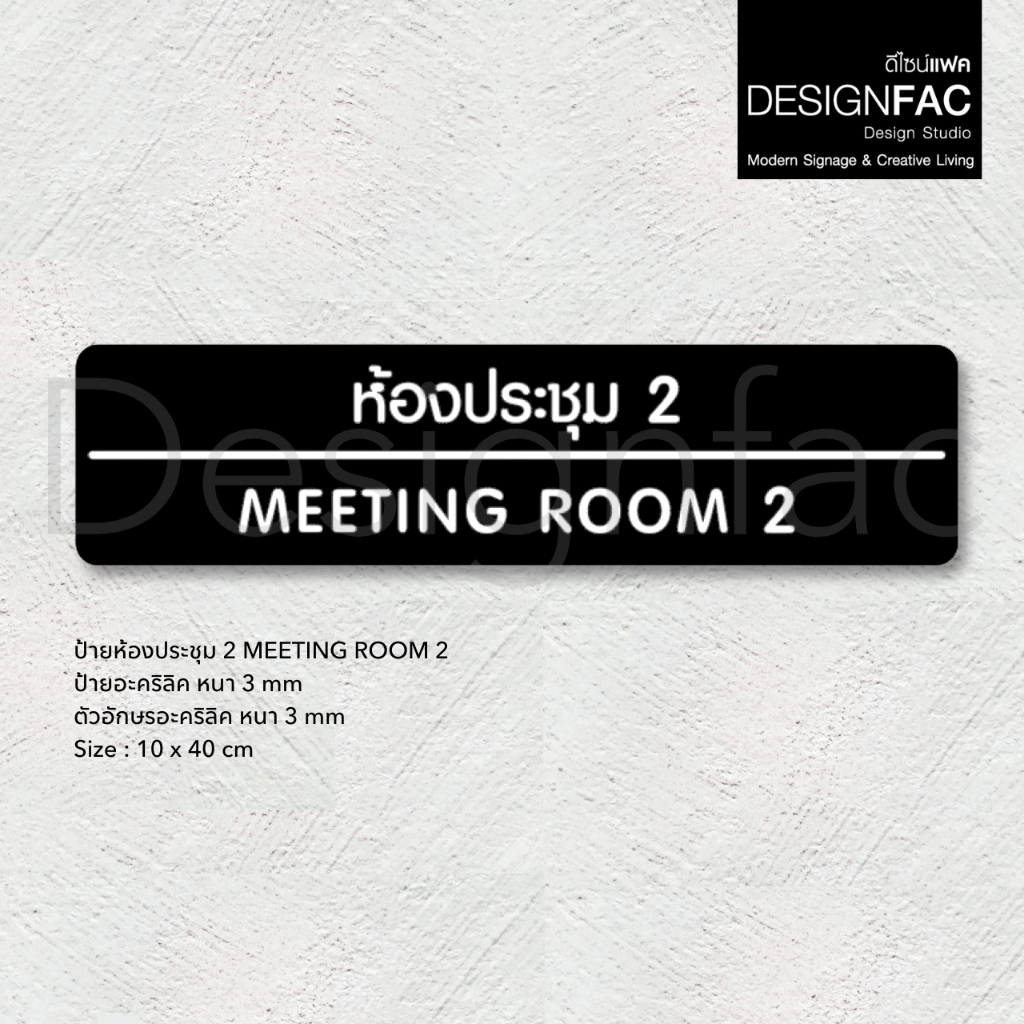ป้ายประชุม MEETING ROOM ป้ายติดหน้าห้องอะคริลิค ป้ายชื่อห้อง สไตล์โมเดิร์น มินิมอล ลอฟท์,Designfac ราคา ถูกที่สุด ดีลบีเคเค แกลเลอรีภาพที่ 7