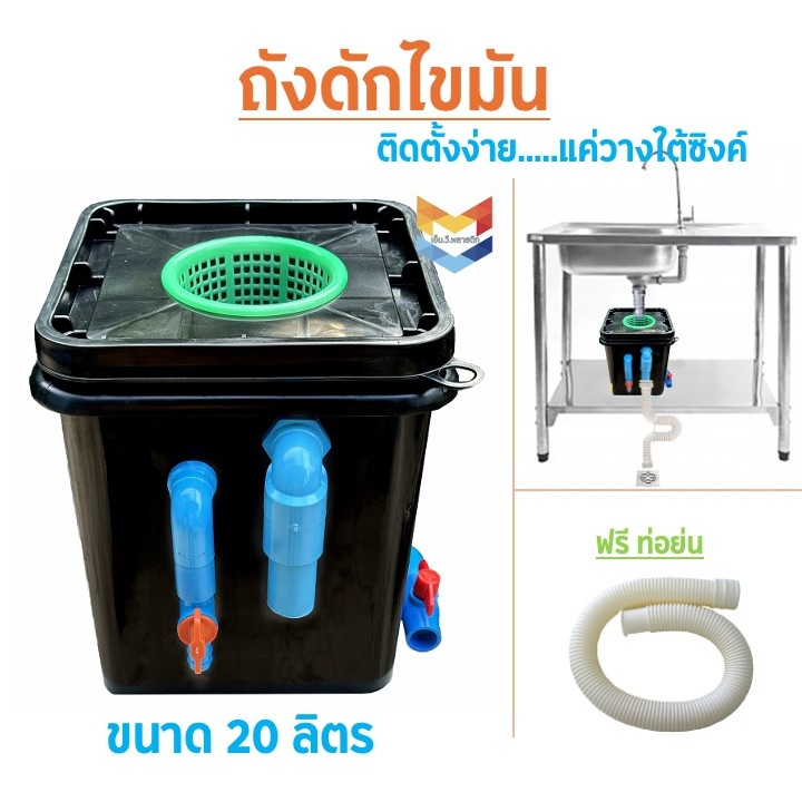 ใหม่ ถังดักไขมัน ถังจับไขมัน ถังบ่อดักไขมัน รุ่นวางใต้ซิ้งค์ ขนาด 20 ลิตร ดำ