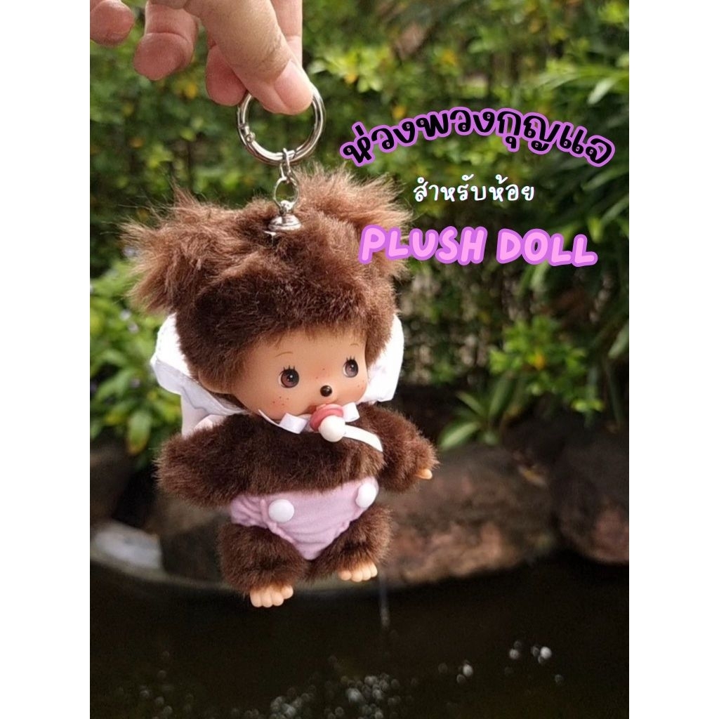 ห่วงพวงกุญแจสำหรับติดตุ๊กตา Plush Doll **ขายเฉพาะห่วงพวงกุญแจ ไม่รวมตุ๊กตานะคะ**