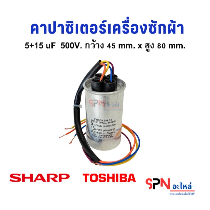 คาปาซิเตอร์ 5+15 uF 500V. Capacitor เครื่องซักผ้า ชาร์ป โตชิบ้า อะไหล่เครื่องซักผ้ารุ่น 2 ถัง#B-1/11