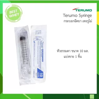 (แบ่งขาย 1 ชิ้น) Terumo syringe กระบอกฉีดยา เทอรูโมมี 5 ขนาด