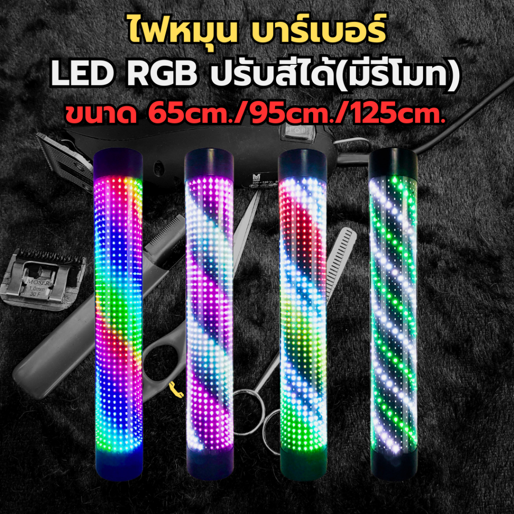ไฟหมุนร้านตัดผม ไฟหมุน LED ขนาด65/95/125cm.