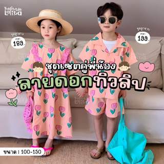 ✅พร้อมส่ง 👧🏻👦🏻ชุดคู่พี่น้อง สีชมพูลายทิวลิป ใส่คู่กันน่ารักม…