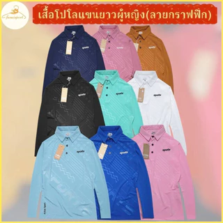 โปรลดล้างสต๊อก !!เสื้อโปโลแขนยาว ทรงผู้หญิง เข้ารูป สวมใส่สบาย ดูดี ทันสมัย