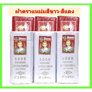 ผ้าแหม่ม(สีขาว-สีแดง)ขายยกพับ, ผ้าปูโต๊ะงานพิธีต่างๆ