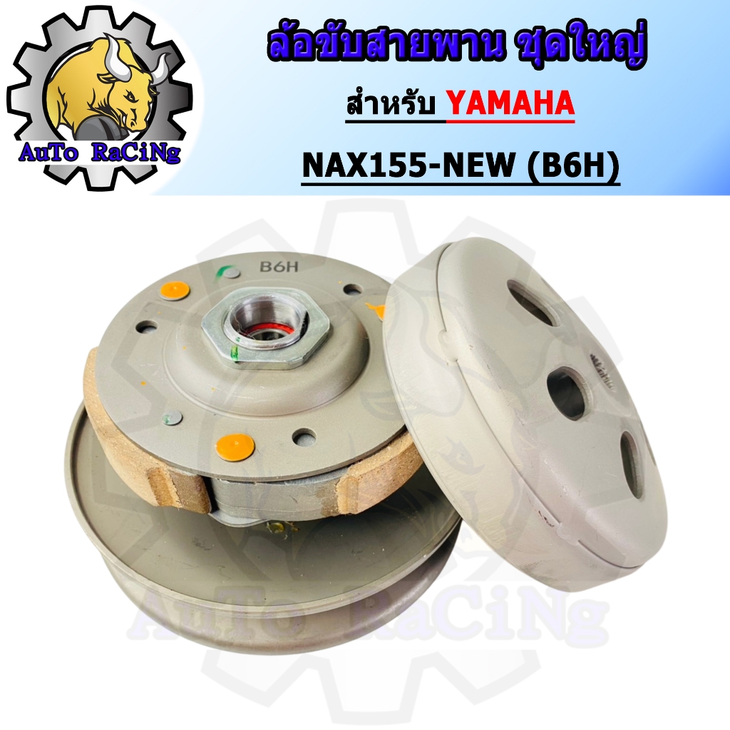 ล้อขับสายพาน N-MAX155 NEW (B6H) ชุดใหญ่ สินค้าเกรดAAA งานเทียบแท้ JAPAN (อัดจารบีมาแล้ว)