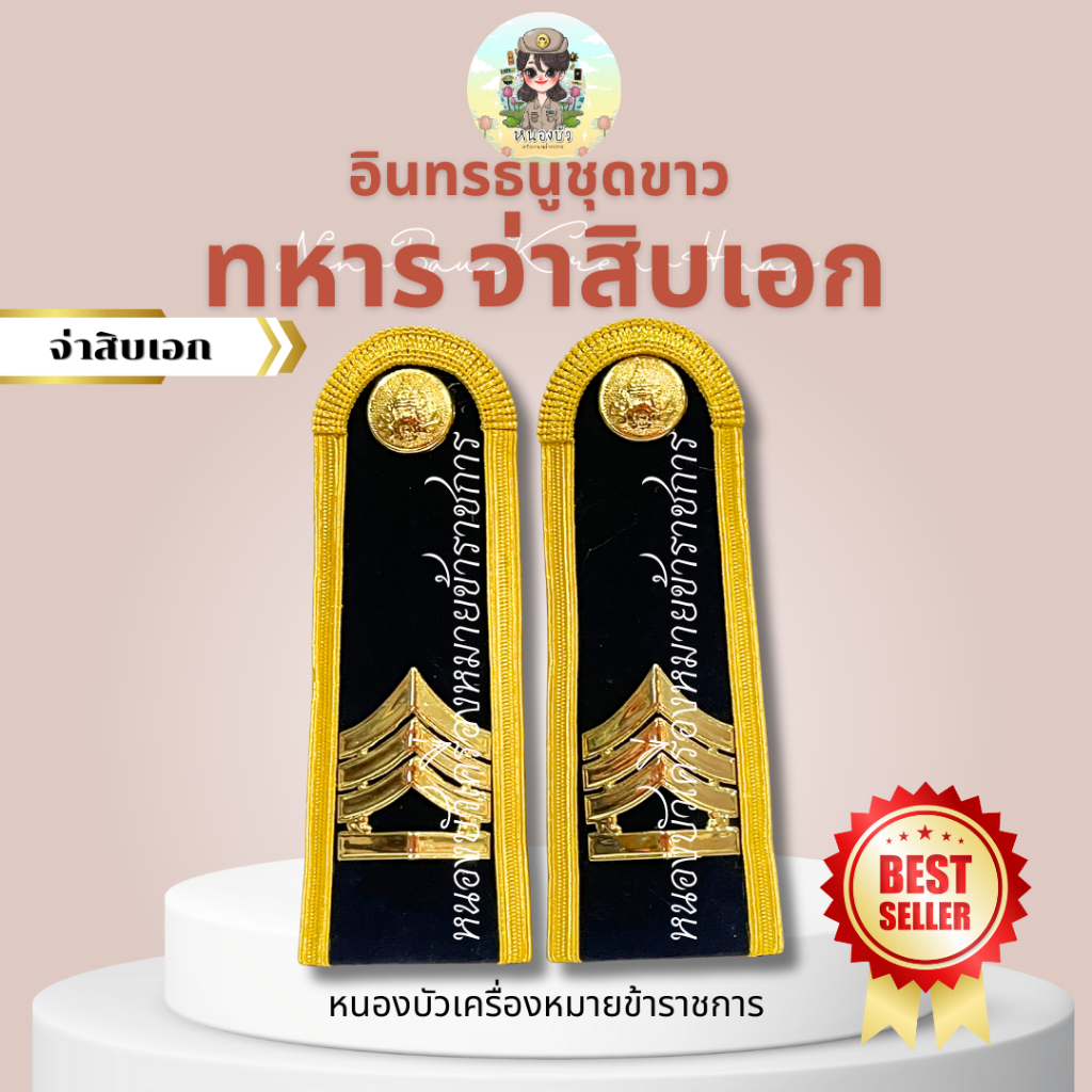 อินทรธนู กระดานบ่าแข็ง กระดานบ่าชุดขาว ทหาร *บ่าขาวทหาร* - รูปที่ 5