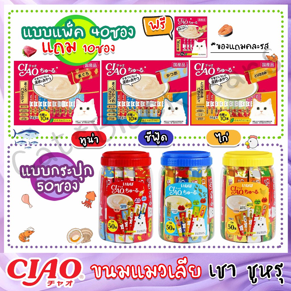 ขนมแมว CIAO Churu 50ซอง (แบบกระปุกหรือแพ็ค40+10)
