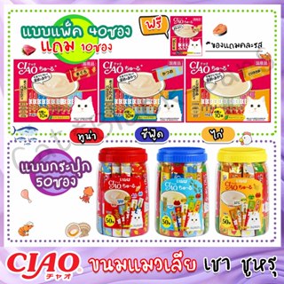 ขนมแมว CIAO Churu 50ซอง (แบบกระปุกหรือแพ็ค40+10)