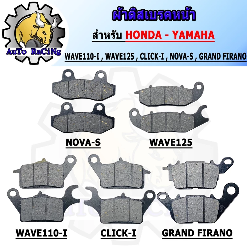 ผ้าดิสเบรคหน้า WAVE110-I/CLICK-I/WAVE125/NOVA-S/GRAND-FIRANO/NMAX/FINO125-I/AEROX155/FINO-115-I/SCOOPY-IWAVE100S/ZOOMER