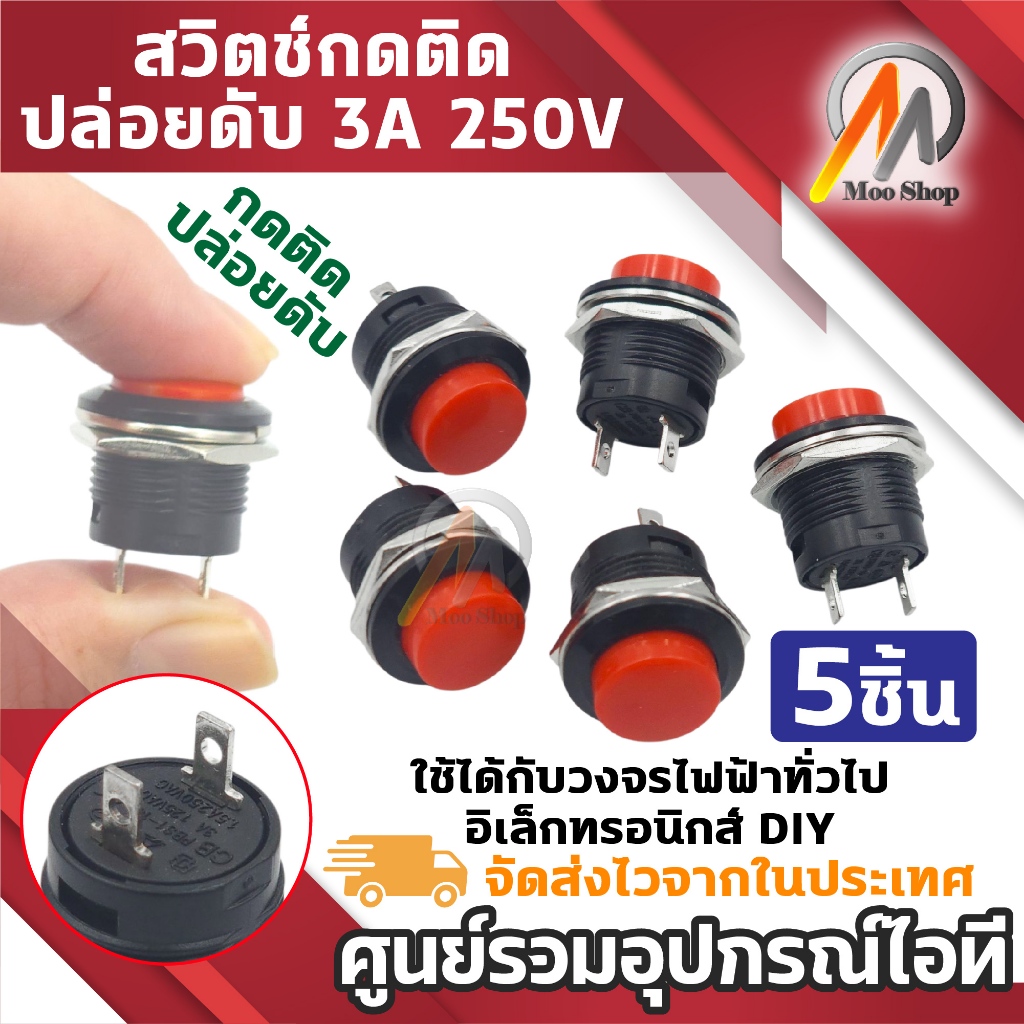 สวิตช์กดติดปล่อยดับ ปุ่มกด ไม่ล็อกเอง Push Button Switch สีแดง ขนาด 16mm วงจรไฟฟ้า DIY รถยนต์