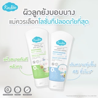 Kindee คินดี้ โลชั่นกันแดด ออร์แกนิค SPF50+ PA++++ และคินดี้ เบบี้ โลชั่น เนื้อวีปครีม (150 มล.)