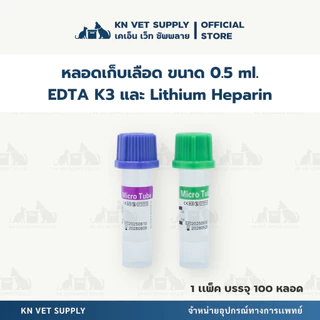 Lithium Heparin หลอดเก็บตัวอย่างเลือด ขนาด 0.5 มล. (หลอดเขียว)