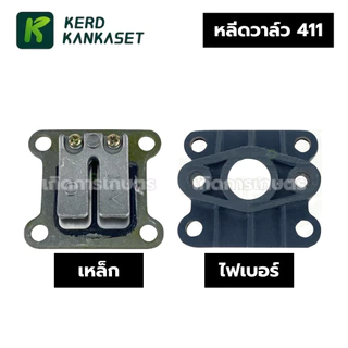 หลีดวาล์ว ไฟเบอร์หลีด เครื่องตัดหญ้า 411