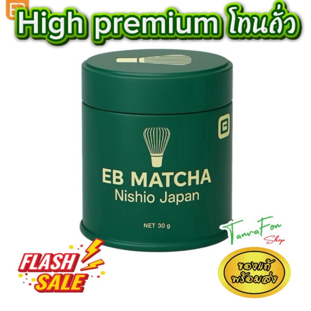 EB Matcha โทนถั่ว HighPremium มัทฉะพรีเมี่ยมเกรดสูง ของแท้ 100% ขนาด 30g NJ