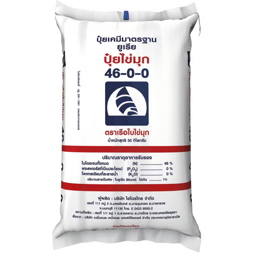 (แบ่งขาย 1 kg.)ปุ๋ย 46-0-0 ปุ๋ยไข่มุก(เม็ดขาว)  เร่งต้น เร่งใบ เร่งยอด ใบเขียวเข้ม